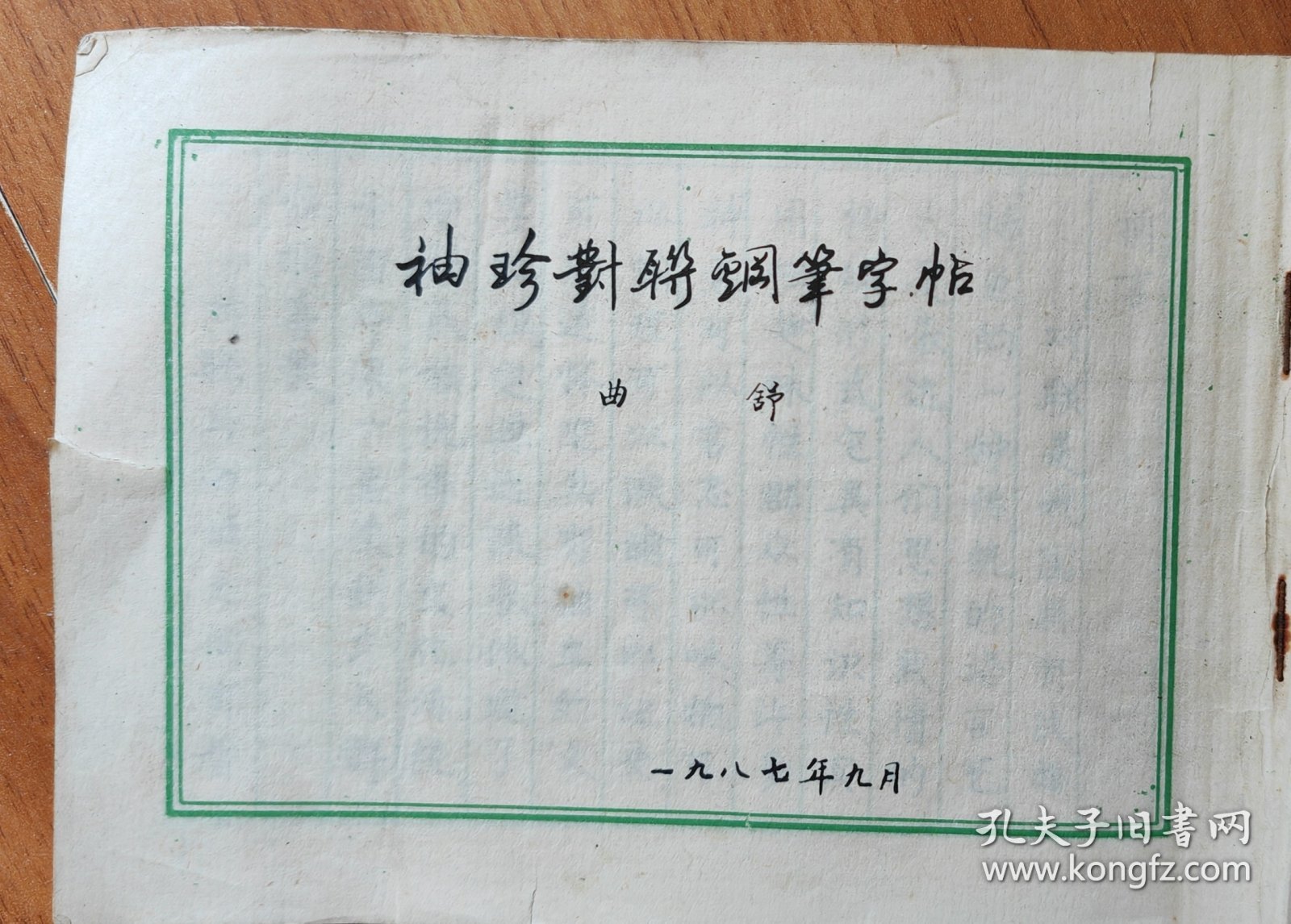 袖珍对联钢笔字帖