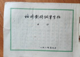 袖珍对联钢笔字帖