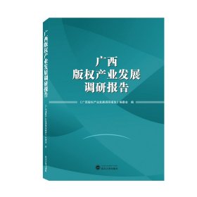 广西版权产业发展调研报告