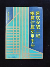 【稀缺书】建筑安装工程概算估算实用手册【16开。无写划。】