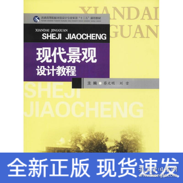 现代景观设计教程/普通高等院校环境设计专业实训“十三五”规划教材