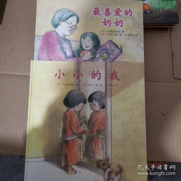日本心灵成长绘本·小小的我