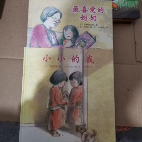 日本心灵成长绘本·小小的我