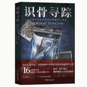 正版现货
正版现货识骨寻踪（法医人类学家、美国政府中央鉴定实验室副科学主任深度解密力作！）