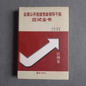 全国公开选拔党政领导干部应试全书管理卷