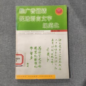 推广普通话，促进语言文字规范化.少年读本