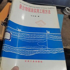 聚合物驱油实用工程方法