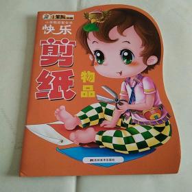 小笨熊启智全书
快乐剪纸物品