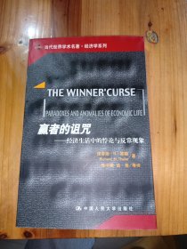 赢者的诅咒：经济生活中的悖论与反常现象