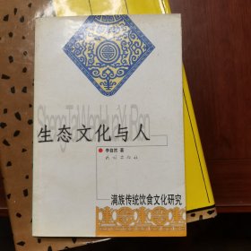 生态文化与人：满族传统饮食文化研究