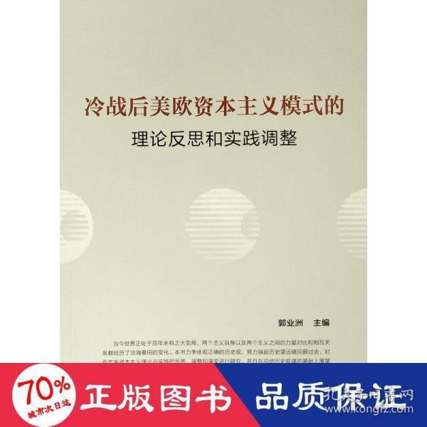 冷战后美欧资本主义模式的理论反思和实践调整