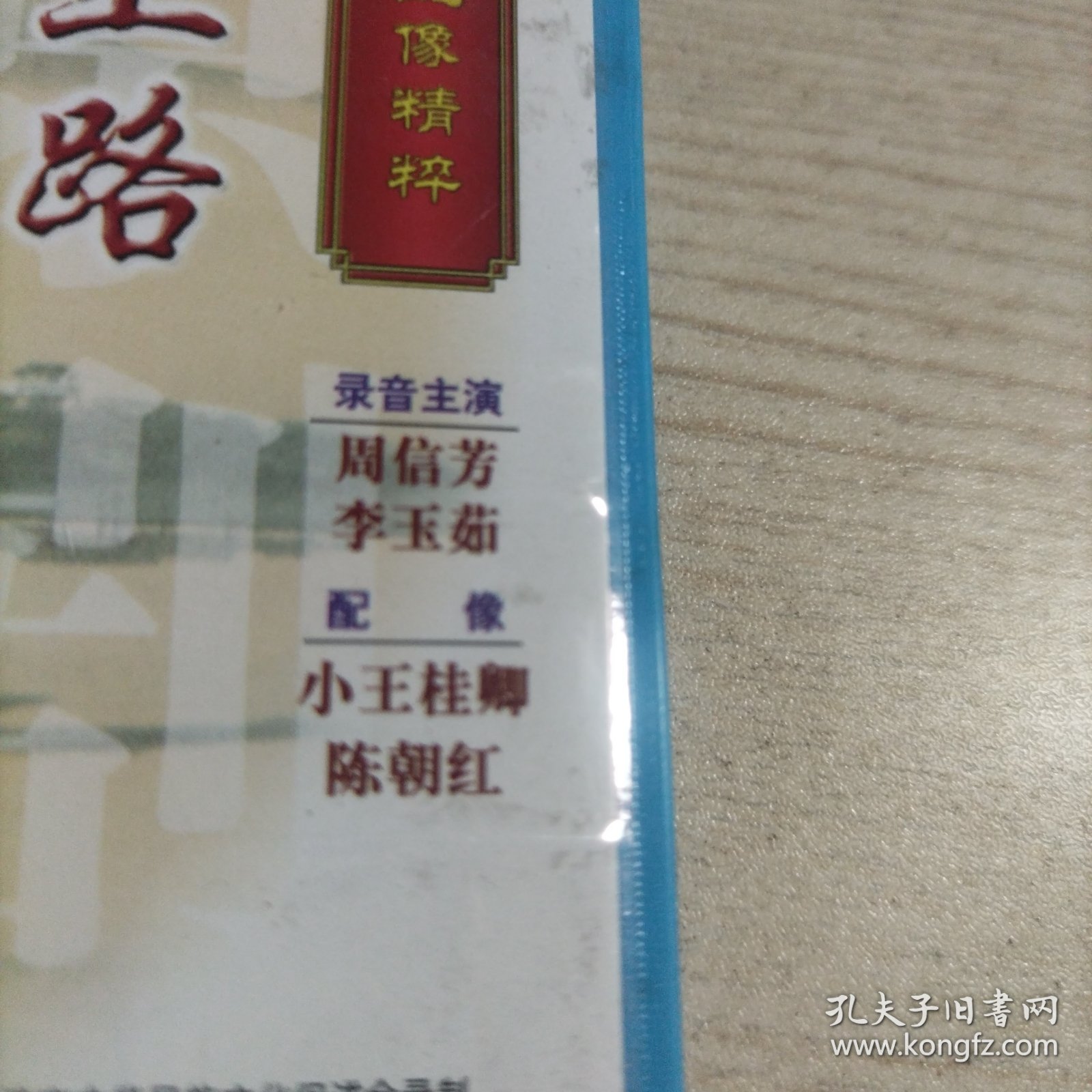 VCD光盘中国京剧音配像精粹描容上路扫松下书（1碟盒装，录音主演周信芳，配像小王桂卿）
