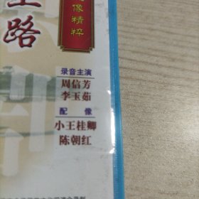VCD光盘中国京剧音配像精粹描容上路扫松下书（1碟盒装，录音主演周信芳，配像小王桂卿）