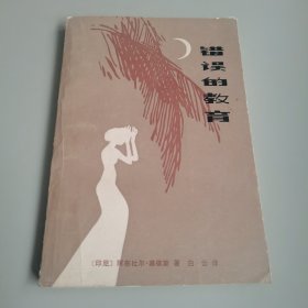 错误的教育 图文并茂