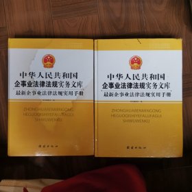 最新新企事业法律法规实用手册一一中华人民共和国企事业法律法规实务文库