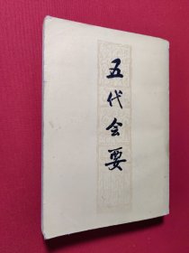 五代会要