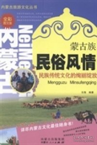 蒙古族民俗风情(全彩图文版)/内蒙古旅游文化丛书 9787204125029