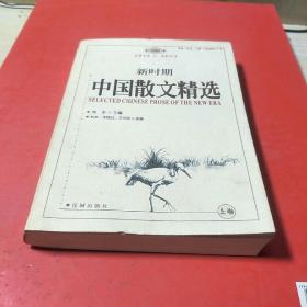 新时期中国散文精选:1978～2003 上