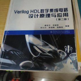 Verilog HDL数字集成电路设计原理与应用（第二版）