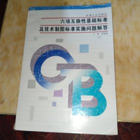 六项互换性基础标准及技术制图标准实施问题解答