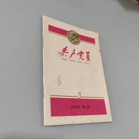 共产党员1965.3