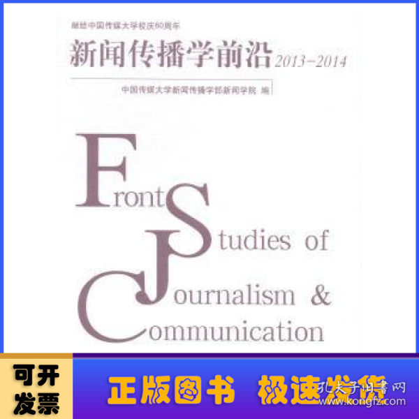 新闻传播学前沿:2013-2014:2013-2014