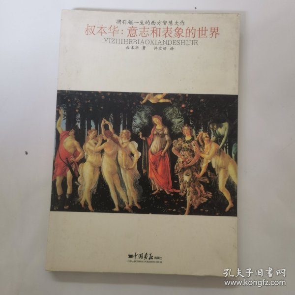 将引领一生的西方智慧大作·叔本华：意志和表象的世界