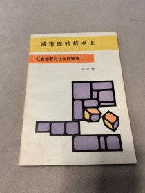 城市在转折点上一一社会学者对社会的警告(1989年1版1印，作者中央党校讲师折晓叶签赠中央党校教授、博士生导师蕲薇)