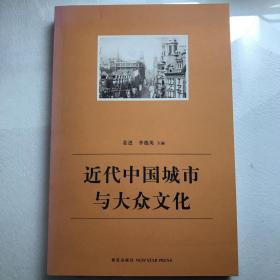 近代中国城市与大众文化