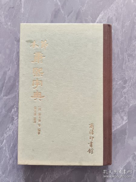 节本康熙字典