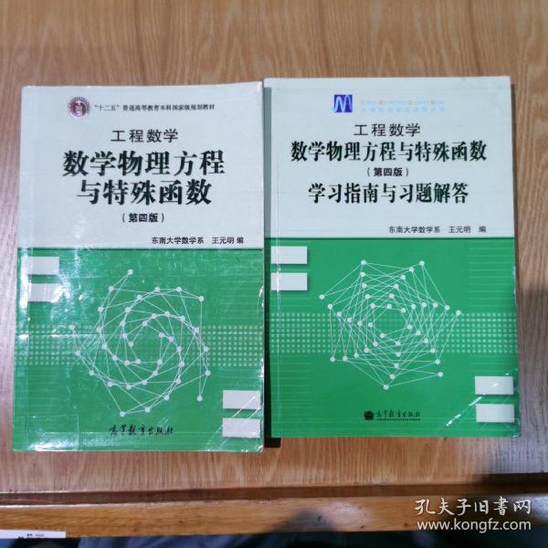 高等学校教材·工程数学：数学物理方程与特殊函数（第4版）