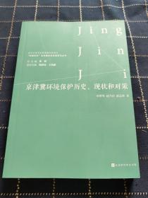 京津冀环境保护历史、现状和对策/“共建共享”京津冀协同发展研究丛书