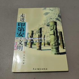 走进印第安文明——人类文明系列    馆藏书