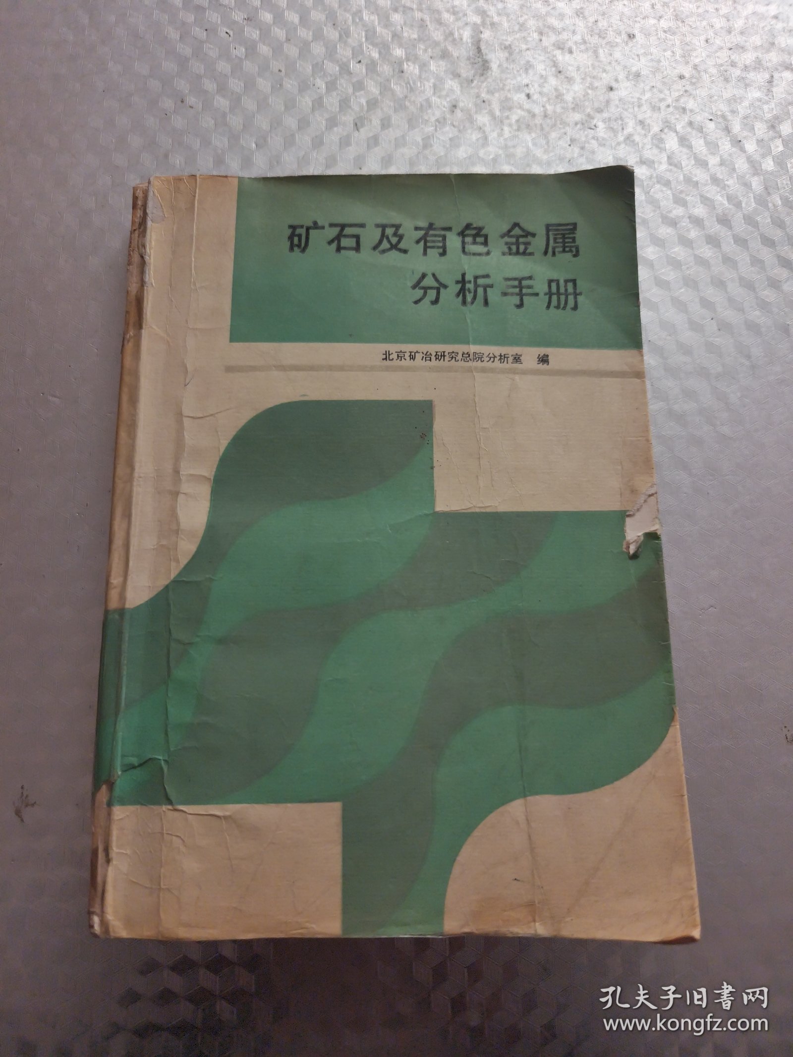 矿石及有色金属分析手册