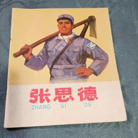 40开彩色连环画张思德1972年1版1印（带语录）