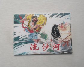 50开连环画【流沙河】