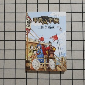 甲骨文学校：三国争霸战