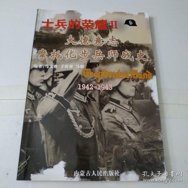 士兵的荣耀2一大德意志摩托化步兵师战史