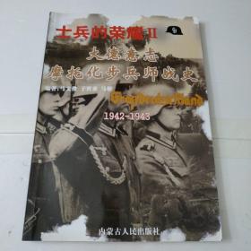 士兵的荣耀2一大德意志摩托化步兵师战史