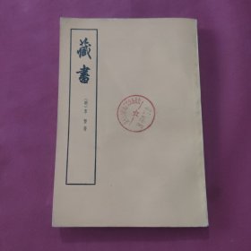 藏书（第三册）