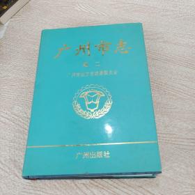 广州市志.卷二.自然地理志 建置志 人口志 区县概况