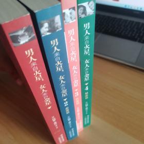 男人来自火星，女人来自金星-作者唯一授权中文简体字正版  恋爱篇  性爱片篇  健康篇（四本合售）