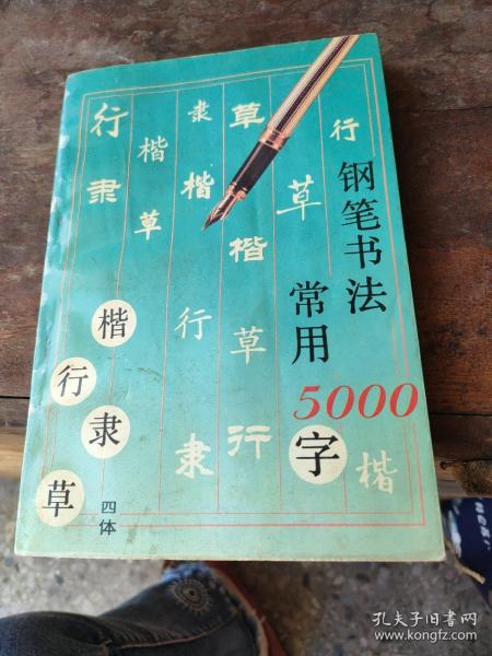 钢笔书法:四体常用5000字