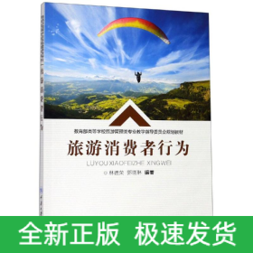 旅游消費者行為/林德榮