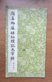 颜真卿麻姑仙坛记大字帖（1964年朵云轩1版1印）