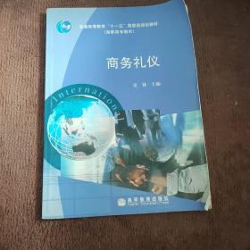 普通高等教育“十一五”国家级规划教材：商务礼仪