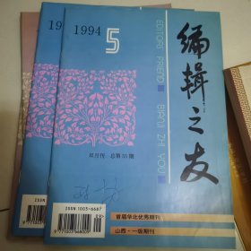 编辑之友 1994-5（总第55期）