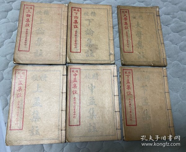 满洲时期上中下孟集注，上下论集注，大学 中庸集注，共七本，