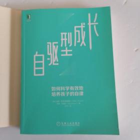 自驱型成长：如何科学有效地培养孩子的自律