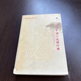2005中国小说排行榜